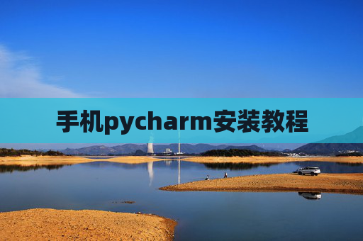 手机pycharm安装教程 手机pycharm安装教程