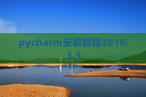 pycharm安装教程2019.3.1
