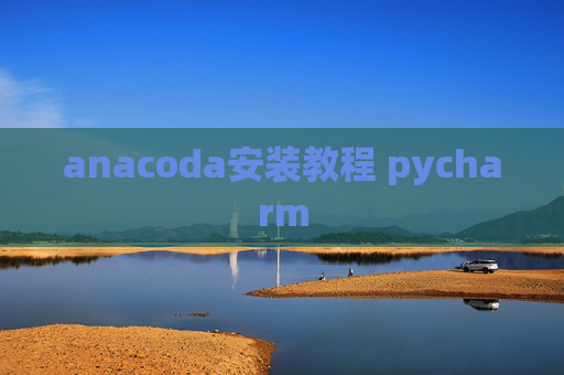 anacoda安装教程 pycharm