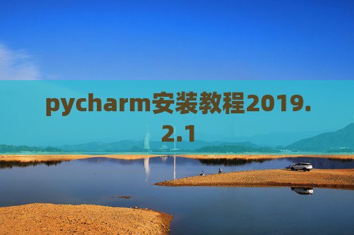 pycharm安装教程2019.2.1