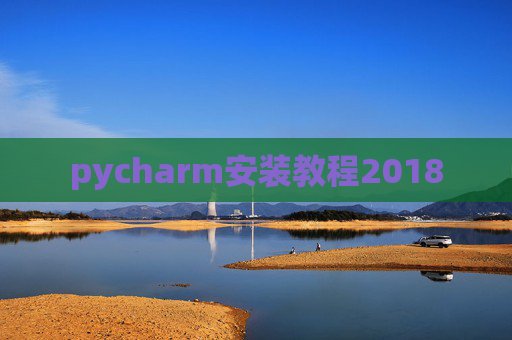 pycharm安装教程2018